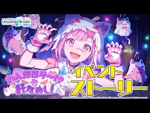 わんだほら～！？な肝だめし！【プロセカ公式】