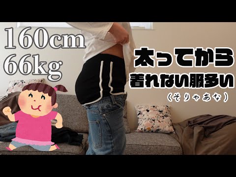 【ぽっちゃり】知らん間に服着れなくなってた。痩せよ