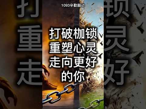 打破枷锁，重塑心灵：走向更好的你