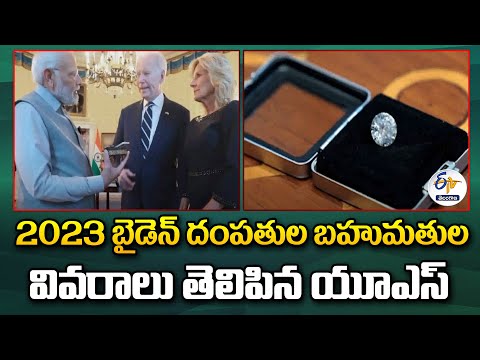 US Reveals Details of Biden Couple's 2023 Gifts | 2023 బైడెన్ దంపతుల బహుమతుల వివరాలు తెలిపిన యూఎస్