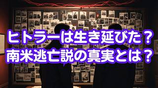 ヒトラーの逃亡説：本当に南米に逃げ延びたのか？