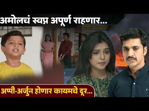 अप्पी-अर्जुनला एकत्र पाहण्याचं स्वप्न अपूर्ण राहणार | Appi Amchi Collector | Zee Marathi Serial