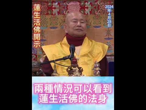 有兩種情況，可以看到蓮生法王的「法身」！上師相應法相應的條件是什麼？