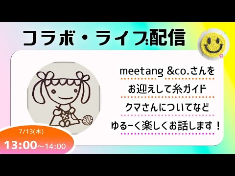 【再】meetangさんとコラボ・ライブ配信　今後もかぎ針編みの動画出す？　糸ガイドくまさん制作秘話など楽しくおしゃべりしました♪