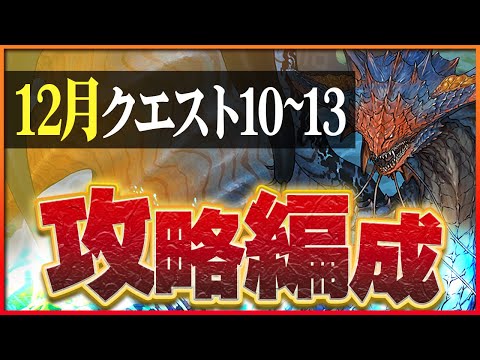 【12月クエスト10・11・12・13】ネロミェールでつなげ消し攻略！助っ人固定・7タイプ必須も難なくクリア！【パズドラ】