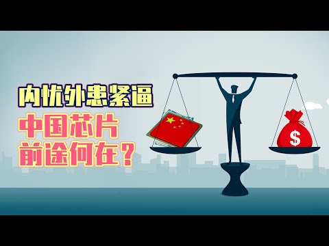 内忧外患紧逼，中国芯片前途何在？