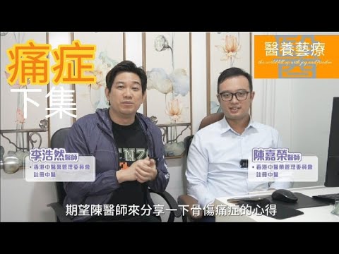 痛症治療  啪骨  復位  超聲波  跌打  針灸  拔火罐  服食中藥  邊樣最好？  有咩人唔適合？