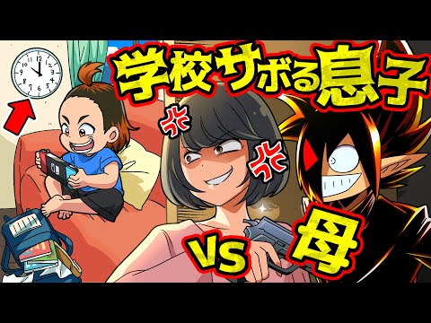 【母vs息子】絶対に学校をサボりたい息子vs元FBI母【#ニューポテトパーティ コラボ】