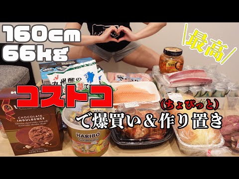 【コストコ】ダイエット向きの食材買って仕分け＆作り置き【ぽっちゃり】