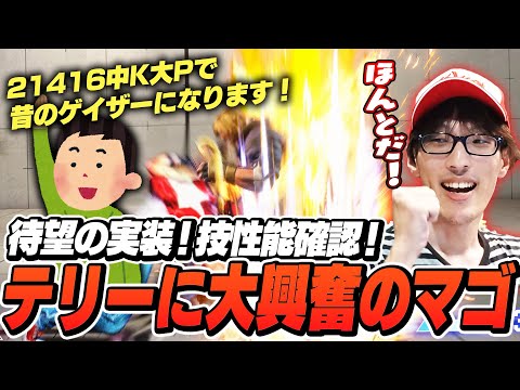 待望のテリー実装！技の性能や小ネタを確認して大興奮のマゴさん【ストリートファイター6】