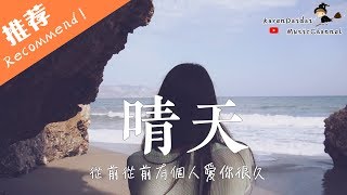 曲肖冰 - 晴天「温柔女聲版 」♪Karendaidai♪