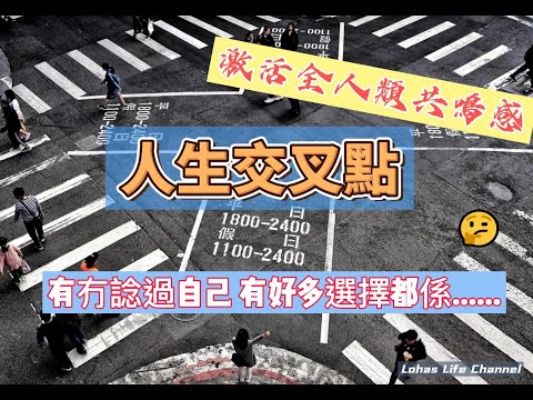 (有字幕)人生交叉點  有冇諗過自己 有好多選擇都係...... 可能係所有人類都會有共鳴的一集節目