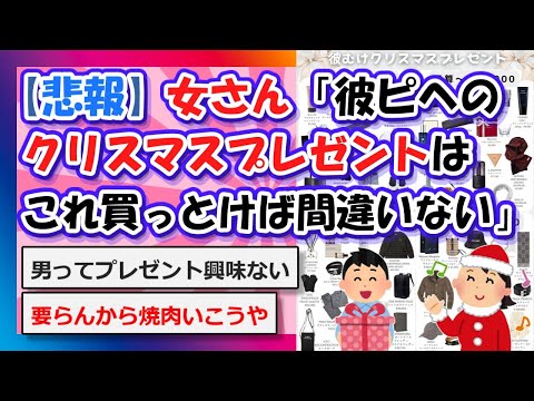 【2chまとめ】【悲報】女さん「彼ピへのクリスマスプレゼントはこれ買っとけば間違いない！」【ゆっくり】