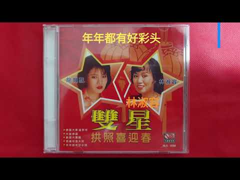 林淑容 , 龍飘飘 - 双后向你拜年 04 年年都有好彩头 - 編曲：張平福（John Teo) 伴奏：新時代樂隊