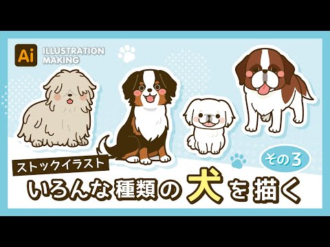 【ストックイラスト】いろんな種類の犬イラストメイキング3【illustrator】