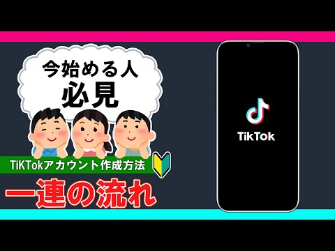 【TikTok】新規アカウントの作り方