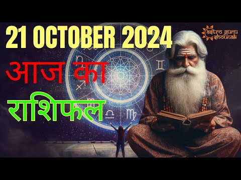 Discover Your Horoscope Secrets | AAJ KA RASHIFAL | 21 October 2024 |आज का राशिफल |Acharya Shounak