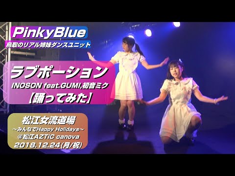 【'18.12松江】PinkyBlue『ラブポーション / INOSON feat.GUMI,初音ミク』【踊ってみた】＠松江AZTiC canova 20181224