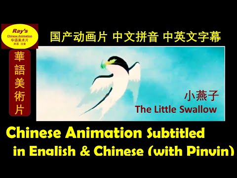 【小燕子1960】The Little Swallow Learn Chinese with Classic  Ink Cartoon Pinyin Chinese& English subtitle