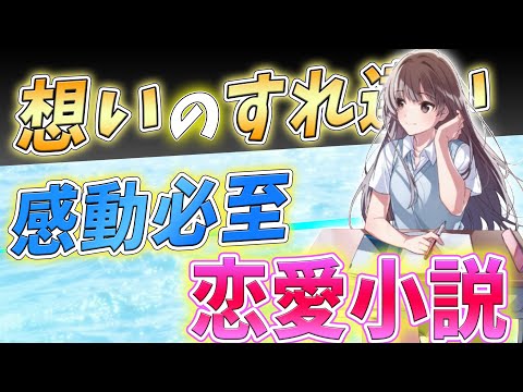 【小説紹介】学生恋愛作品が好きな人は必見⁉️おすすめライト文芸2選！【おすすめ紹介】【ラブコメ】