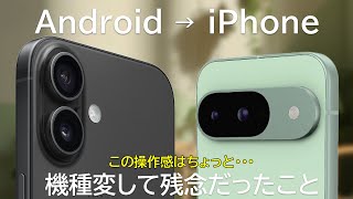 AndroidからiPhoneに機種変して残念だったこと