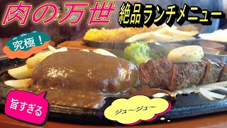 【食欲そそる肉汁！肉の万世】お得なランチメニューが旨すぎた！とにかく美味しすぎる映像をお届けします！