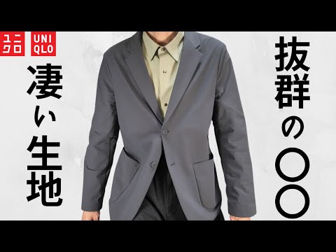 【ユニクロ】凄いウルトラストレッチ! 上品な生地で感動ジャケットより〇〇! デザイン.カラー.サイズ感良し! ビジネス.カジュアル万能性あり! 最新作購入品紹介【UNIQLO24FW秋冬25SS春夏】