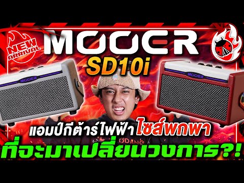 🔥รีวิว Mooer SD10i แอมป์กีต้าร์ไฟฟ้าไซส์พกพา ที่จะมาเปลี่ยนวงการจริงหรือ?! | เต่าแดง