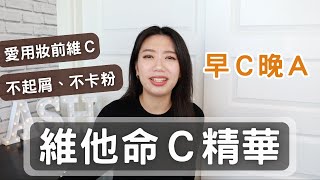 早Ｃ晚Ａ｜愛用維他命Ｃ妝前精華｜不起屑、不卡粉的妝前維Ｃ精華分享 #ashley #艾嘻哩 #妝前保養