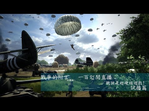 戰爭的附言(Post Scriptum)----聽說我好像一百訂閱了!