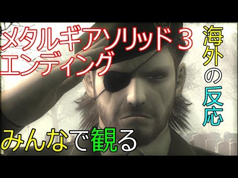 [実況者の反応] メタルギアソリッド3 エンディング [Links in description] Reaction MGS 3 ending