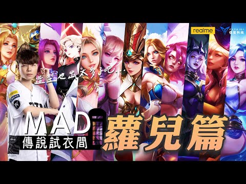 MAD | 傳說試衣間之官方親女兒-蘿兒姊姊造型介紹 feat. MAD HeArt