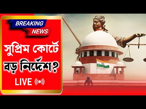 Mamata Banerjee Live : সুপ্রিম কোর্টে বড় নির্দেশ | কি নির্দেশ দিলেন দেখুন | Breaking News 2024