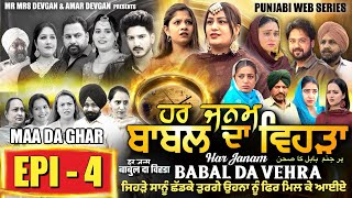 HAR JANAM BABAL DA VEHRA EP 4 | MR MRS DEVGAN | NEW PUNJABI WEB SERIES 2024