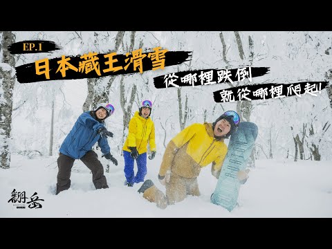 《翻岳2》日本藏王學滑雪🏂從哪裡跌倒，就從哪裡爬起！ EP.1