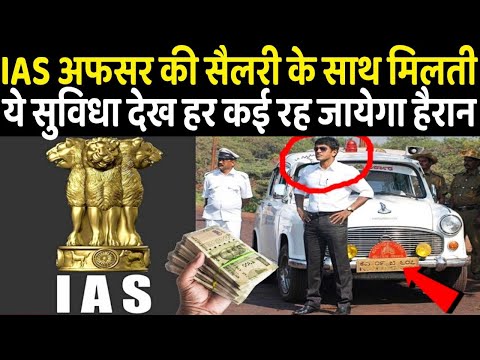 IAS अफसर की ये सुविधा देख हर कई रह जायेगा हैरान| IAS Officer | power of IAS officer | Indian police