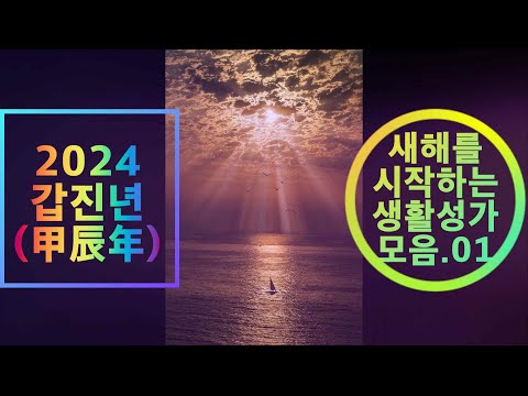 생활성가 - 새해를 맞이하는 생활성가 모음1  / 3시간 연속듣기