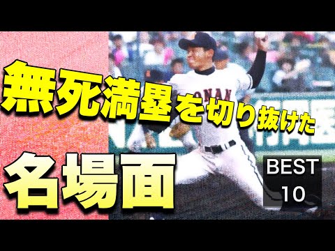 無死満塁のピンチを無失点で切り抜けた名場面【ベスト10】【高校野球】