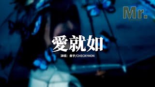 善宇/CHECKYHON - 愛就如『愛就如流星 閃爍盡頭，愛就如螢火 漆黑中永久，愛就如晨光 牽引着我走，輕輕照亮暗夜 縈繞我心頭 此生不朽。』【動態歌詞MV】