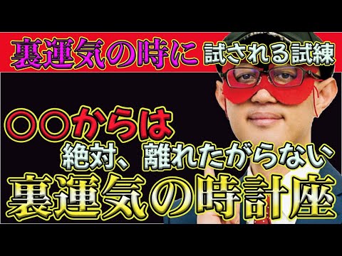 【ゲッターズ飯田2024】【五星三心占い】※人は、もともと相性が合わないもの！離婚が悪いわけではありません。裏運気の時計座が試される試練とは…○○から離れるのも嫌がります。