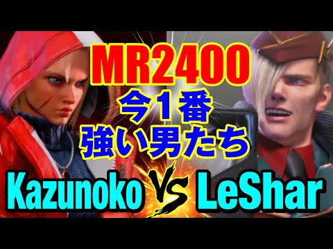 スト6　かずのこ（キャミィ）vs LeShar（エド） MR2400！今1番強い男たち　Kazunoko(CAMMY) vs LeShar(ED) SF6