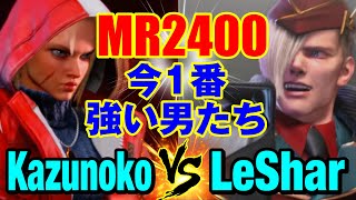 スト6　かずのこ（キャミィ）vs LeShar（エド） MR2400！今1番強い男たち　Kazunoko(CAMMY) vs LeShar(ED) SF6