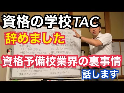 10年間受任していた資格の学校TACの講師を辞めました。今だから話せる資格予備校業界の歩き方、裏事情について解説します