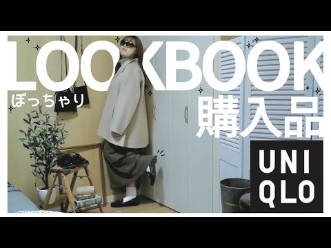 ぽっちゃり【UNIQLO購入品】LOOKBOOK！ぽっちゃり冬コーデ｜購入品紹介｜OUTFIT｜ぽっちゃりコーデ｜プラスサイズ｜プチプラ｜新作｜