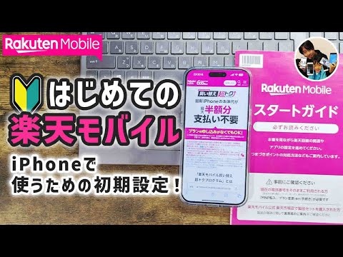 【初心者】楽天モバイルをiPhoneで使うための初期設定！