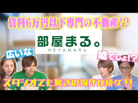 【賃料6万以下専門店】部屋まるってどんな会社？TOKYO MX『ええじゃないか‼︎』で紹介していただきました！