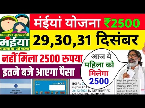 30 दिसंबर - 2500 इतने बजे मिलेगा इस दिन | Maiya Yojana 2500 | Maiya Samman Yojana 2500 kab milega