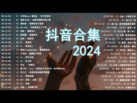 王宇宙Leto/喬浚丞 - 若月亮沒來、張齊山ZQS - 這是你期盼的長大嗎、en - 無名的人【動態歌詞】Lyrics【高音質】🌈2024抖音最伤感歌曲合集💔2024抖音上最火的歌曲