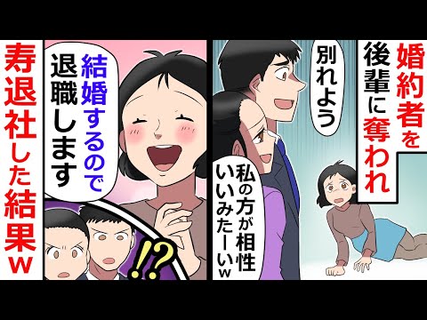 婚約者を後輩に奪われた