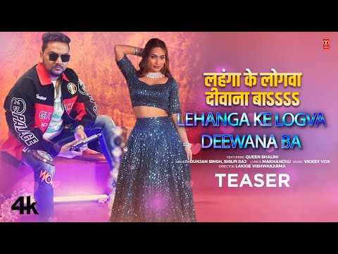 Lehanga Ke Logva Deewana Ba - लहंगा के लोगवा दीवाना बाऽऽऽऽ Latest Bhojpuri Teaser 2024- Gunjan Singh